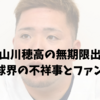 山川穂高選手の無期限出場停止｜プロ野球界のイメージとファンの心情を読み解く