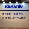 株式会社小松製作所の株主総会に出席