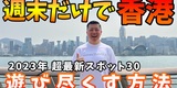 【YouTube】週末だけで香港！！！！！
