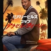 Netflixの新作映画「ビバリーヒルズ・コップ：アクセル・フォーリー」が面白かったです！登場人物がほとんどおじいちゃんになっていたので、アクションよりも軽妙なトークが中心でした。