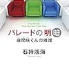 147冊め　「パレードの明暗　座間味くんの推理」　石持浅海