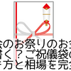 町内会のお祭りのお金裏にどう書く？ご祝儀袋の正しい書き方と相場を完全解説