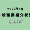 【速報】2023年5月の正社員有効求人倍率は11カ月連続で1.0倍台をキープ！