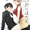 あいだにはたち分冊版8