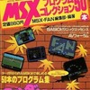 MSXプログラムコレクション50本 ファンダムライブラリー8を持っている人に  大至急読んで欲しい記事