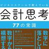 ビジネススクールで教えている会計思考77の常識 | 西山 茂 (著) | 2024年書評27