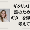 ギタリストは誰のためにギターを弾くか考えて