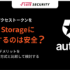 Auth0のアクセストークンをLocal Storageに保存するのは安全？メリット・デメリットをin-memory方式と比較して検討する