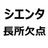 【2023年 新型シエンタ 後悔/欠点/不満/短所/長所/メリット/デメリット】うるさい、燃費が良い、後部座席が広い、3列目が狭い、納期が遅い、など