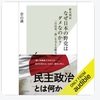 保守/革新の2大政党では政権交代を定着させるのは難しいと、僕も考えています：読書録「歴史検証　なぜ日本の野党はダメなのか？」