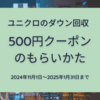 2025年ユニクロの使用済ダウン回収で500円クーポンがもらえるキャンペーンの使い方まとめ