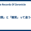 「糖類」と「糖質」って違うの？