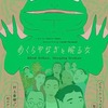 『めくらやなぎと眠る女』