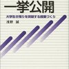 浅野誠『授業のワザ一挙公開』