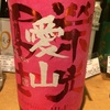 山形県 栄光富士 愛山 無濾過生原酒 純米大吟醸
