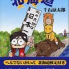 「へんでないかい!?北海道」