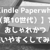 【Kindle Paperwhite（第10世代）】をおしゃれかつ使いやすくしてみた