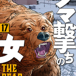 『クマ撃ちの女』17巻が本日発売！