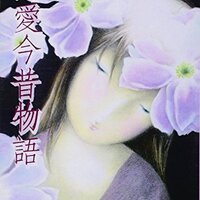 橡家の伝説』佐々木丸美「館」シリーズのセカンドシーズン