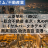 【株式銘柄分析】三菱地所（8802）～総合不動産 東京・丸の内 ロイヤルパークホテルズ 商業施設 物流施設 空港 三菱グループ 日経平均株価 TOPIX Large70 PJX日経400～