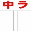 シンプル立札看板 「監視カメラ常時稼動中（赤）」駐車場 屋外可 約1m柄付き