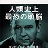 【読書メモ】フォン・ノイマンの哲学　人間のフリをした悪魔／高橋昌一郎