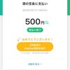 担当さんで、こうも違うかpaypay・・・