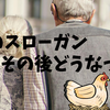 【続編】実家のスローガン、その後どうなった？数日で起きた＂まさかの変化＂