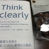 Think clearly読んでみたpart1