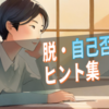 うつ病で自己否定がやめられない人へ｜おすすめ精神科医の動画と当事者の対処法まとめ