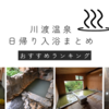【川渡温泉】日帰り入浴完全ガイド（温泉ソムリエのオススメ４選）