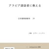 アラビア語話者に教える