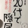 『20代で隠居』を読んだ感想