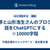 屈原と山形浩生さんのブログの話をChatGPTにする　※10000字程