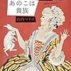 「読書感想」【あのこは貴族】山内 マリコ著　書評