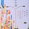 No. 439 東京小説 ／ 林真理子 椎名誠 藤野千夜 村松友視 盛田隆二 著 を読みました。