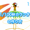 １００分の１秒カウンター素材の作り方：ひとコマ解説