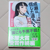 「成瀬は信じた道をいく」小説読了！
