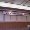 改修促進期成会２６