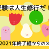 中学受験は人生修行だ！２０２１年終了組からのメッセージ