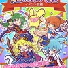 【ぷよクエ】再来！ぷよラッシュ開始！ボスの行動