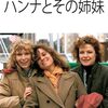 「ハンナとその姉妹」　1986