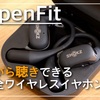 ながら聴き完全ワイヤレスイヤホンの新定番Shokz OpenFitレビュー