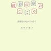  「障碍の児のこころ―関係性のなかでの育ち／田中千穂子」