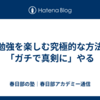 【勉強を楽しむ究極的な方法】「ガチで真剣に」やる