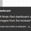 node-redで遊ぶ　その７：ダッシュボード接続元のカメラを連動させる