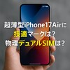 超薄型iPhone17Airに技適マークは？物理デュアルSIMは？
