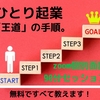 個人向けコンサルが無料では絶対に教えてくれない"ホントの話" ➔ひとり起業「王道」の手順。