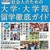 社会人留学の壁：お金