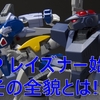 【脳がはちきれそうだぜえ！】「スーパーミニプラ 蒼き流星SPTレイズナー」シリーズ始動！